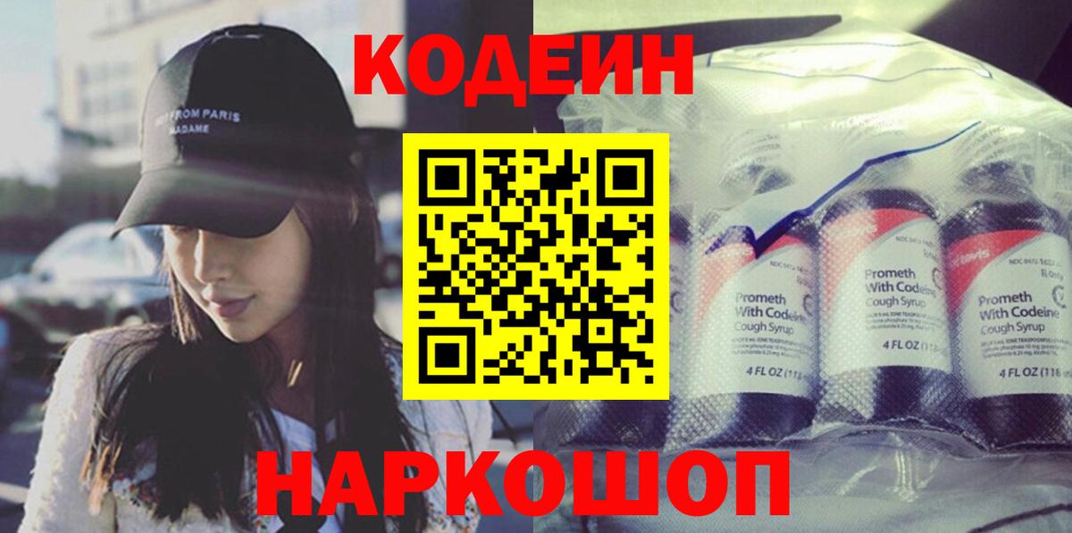 Codein напиток Lean (лин) Балаково