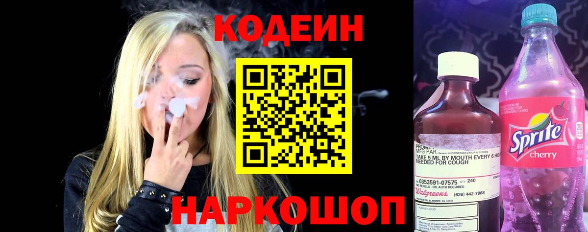 Кодеин напиток Lean (лин) Балаково