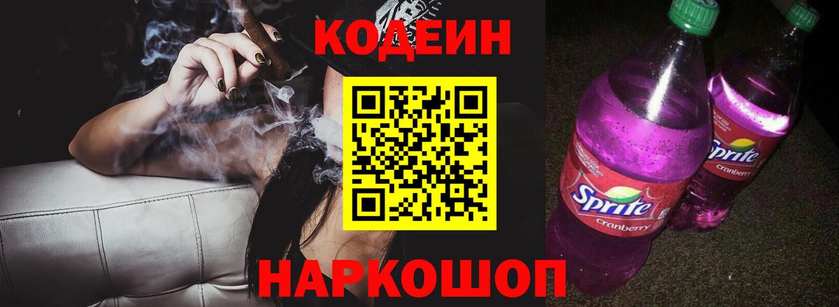 Балаково  Codein напиток Lean (лин)  Кодеиновый сироп Lean Purple Drank  Вход с VPN 